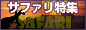サファリ特集