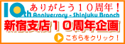 新宿支店10周年記念