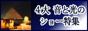 ４大 音と光のショー