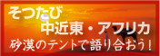 そつたび 中近東特集 