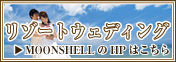 リゾートウェディング