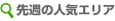 先週の人気エリア