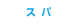 スパツアー