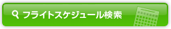 フライトスケジュール検索