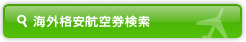 海外格安航空券検索