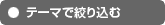 テーマで絞り込む