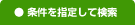 条件を指定して検索