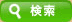検索