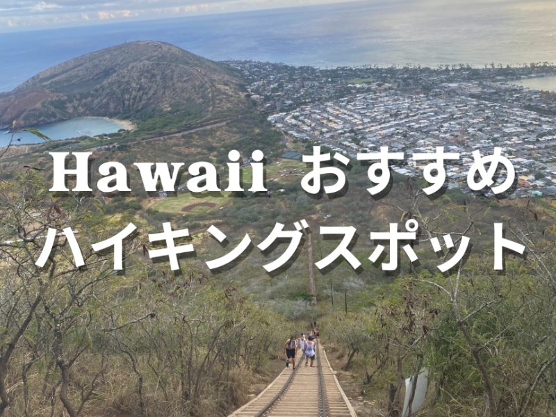 Hawaiiおすすめハイキングスポット特集