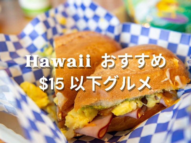 Hawaiiおすすめ$15以下グルメ