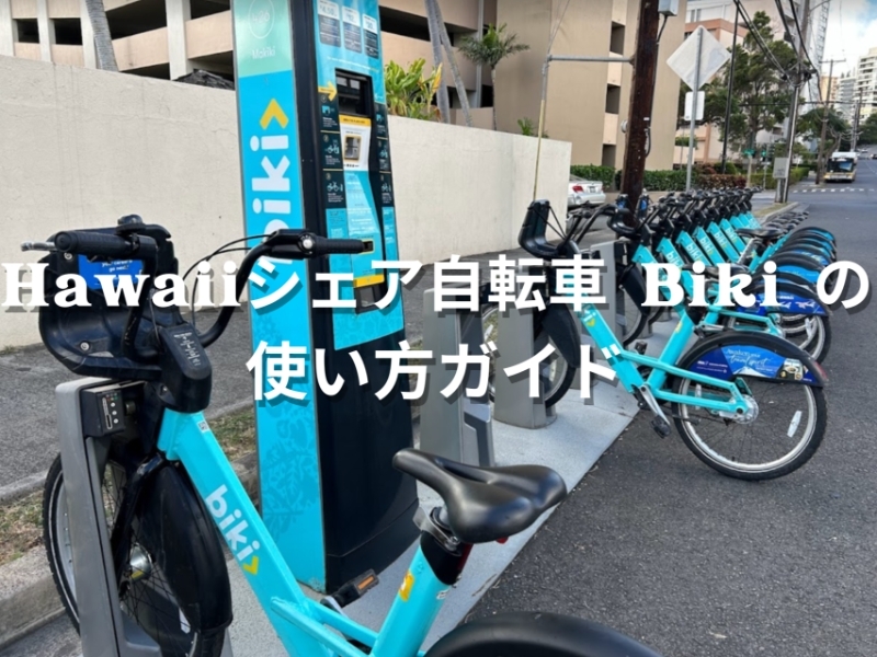 Hawaiiシェア自転車Biki 使い方ガイド