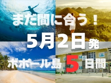 ＜セブパシフィック航空　マニラ乗り継ぎで往復ボホール発着＞清潔感抜群！街中で便利なアロナビーチ徒歩圏内のツインタイズ宿泊　5日間|日系旅行会社で唯一のボホール支店|