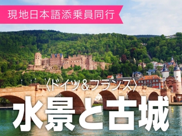 【パンフレット掲載/現地日本語添乗員同行ツアー】～独仏の美しい水景と古城、荘厳な大聖堂を巡る～ 季節に合わせて楽しむドイツ・フランス2か国周遊9日間≪成田発羽田着JAL利用≫