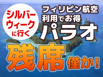 ＜9/20発　10席限定シルバーウィーク 早い者勝ち！＞宿泊よりアクティビティ重視！エコノミーホテル宿泊 クルーズコントロール4ダイブ付 5日間