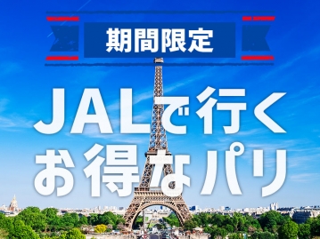 ★7/27まで限定価格★【JAL】で行く 冬のお得なパリ5日間 ～羽田発着同日パリ着直行便！安心の日系航空会社利用～ 観光に便利な立地＆リーズナブルなクラシカルホテル トゥーリン滞在(食事なし)