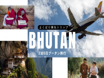 【羽田深夜発/タイ国際航空】アジアの秘境を行く！標高3,000mのタクツァン僧院登頂×ティンプー市内観光★日本語専用ガイドがご案内★弾丸ブータン5日間≪無料特典：民族衣装/ドツォ体験付き≫