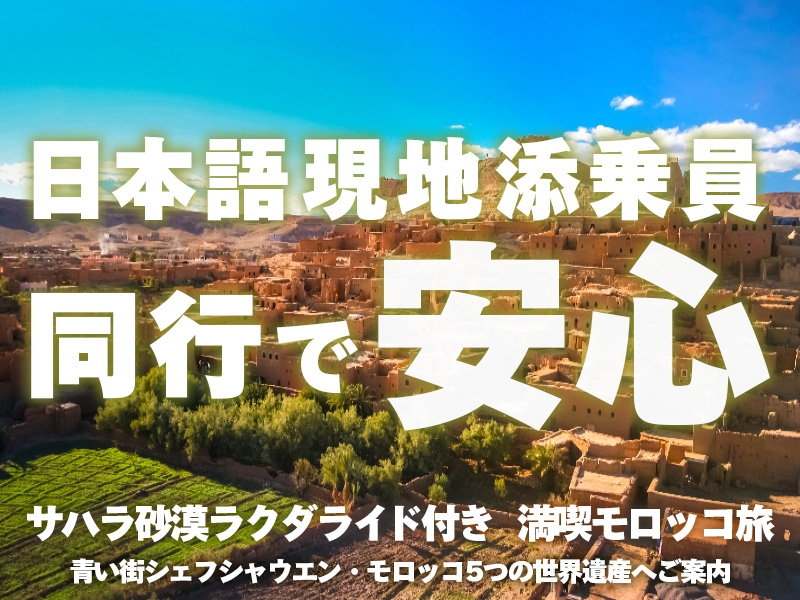 サハラ砂漠ラクダライド付き満喫モロッコ旅